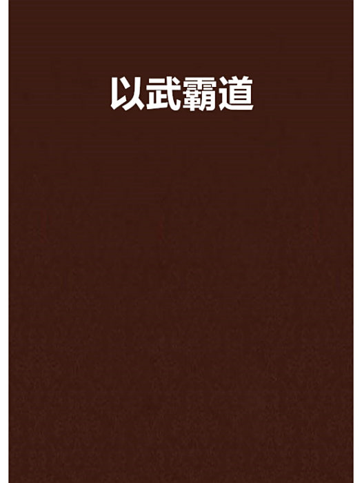 以武霸道