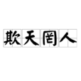 欺天罔人 欺天罔人