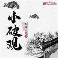 小破觀 小破觀