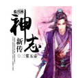 神志新傳 神志新傳
