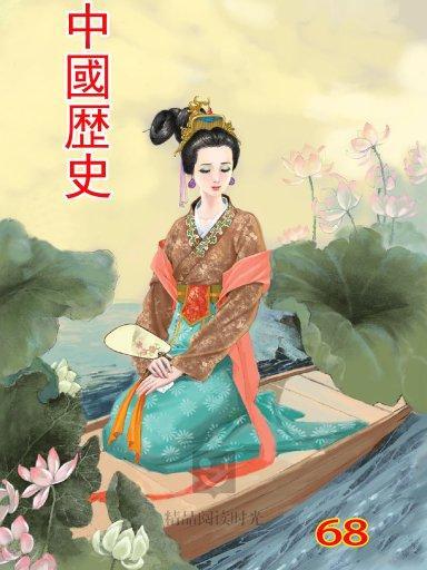 中國歷史 68 中國歷史 68