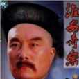 淮安奇案 淮安奇案