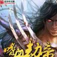 嗜血劫帝 嗜血劫帝