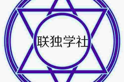 聯獨學社 聯獨學社