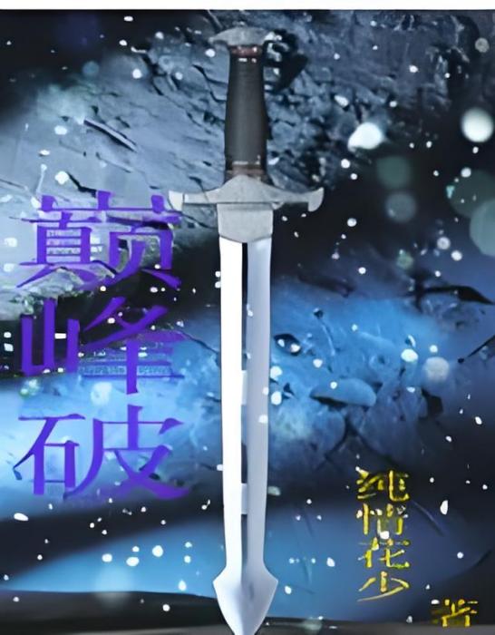 巔峰破 巔峰破