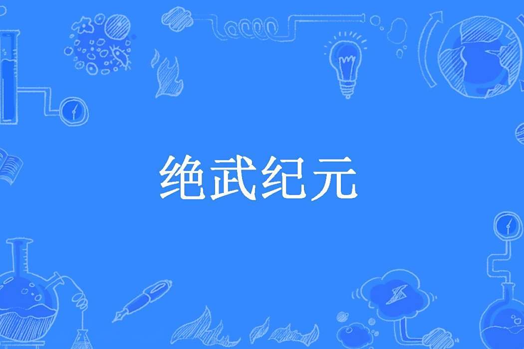 絕武紀元 絕武紀元