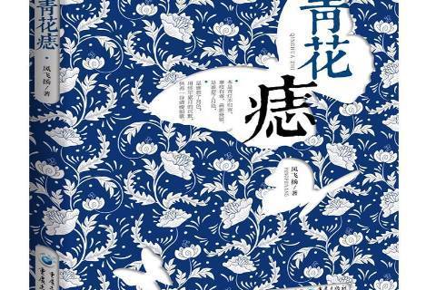 青花痣(2020年重慶出版社出版的圖書) 青花痣(2020年重慶出版社出版的圖書)