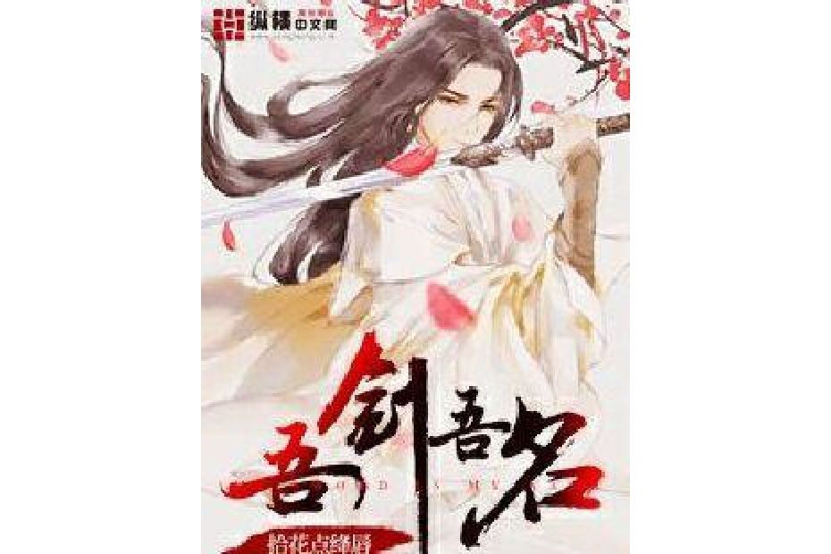 吾劍吾名