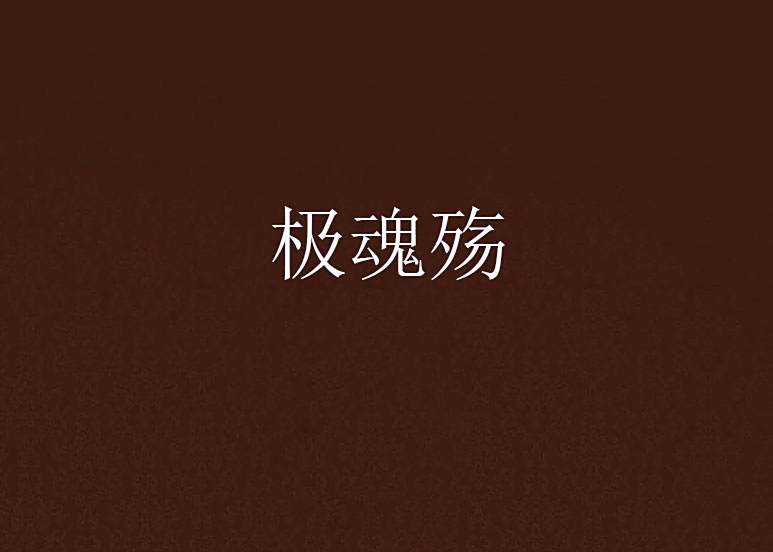 極魂殤 極魂殤