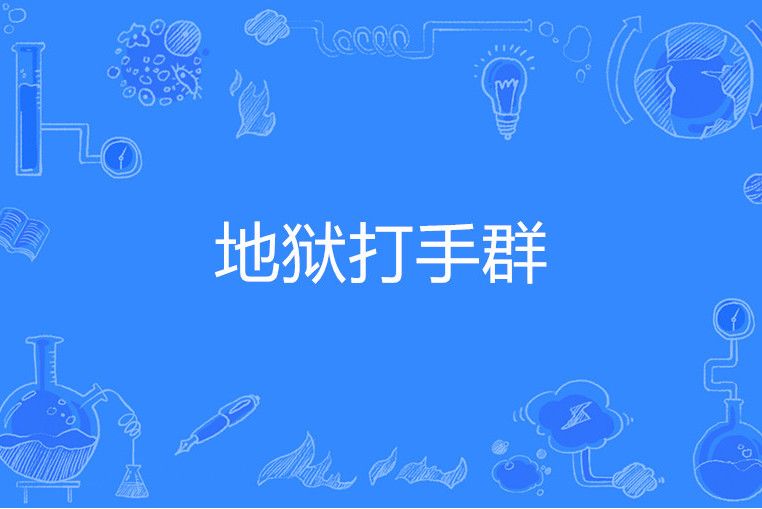 地獄打手群 地獄打手群