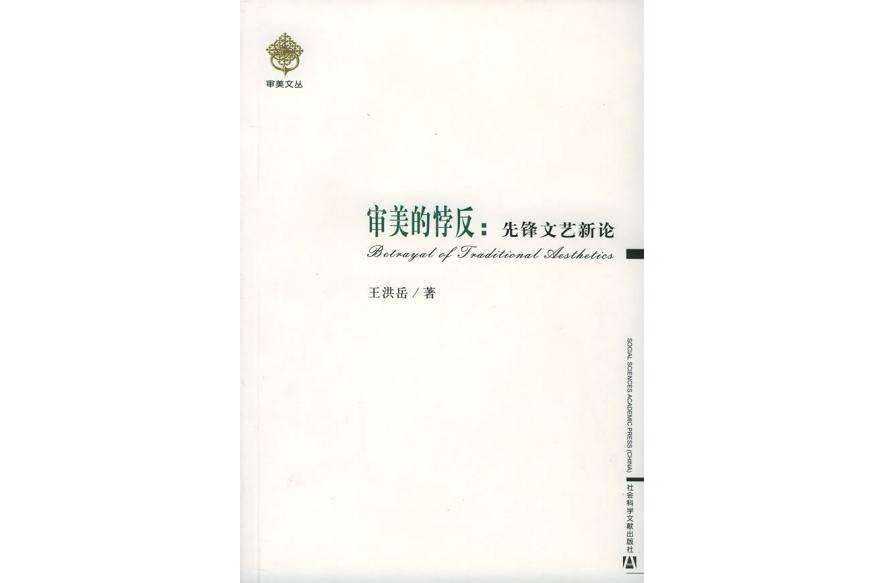審美的悖反 審美的悖反