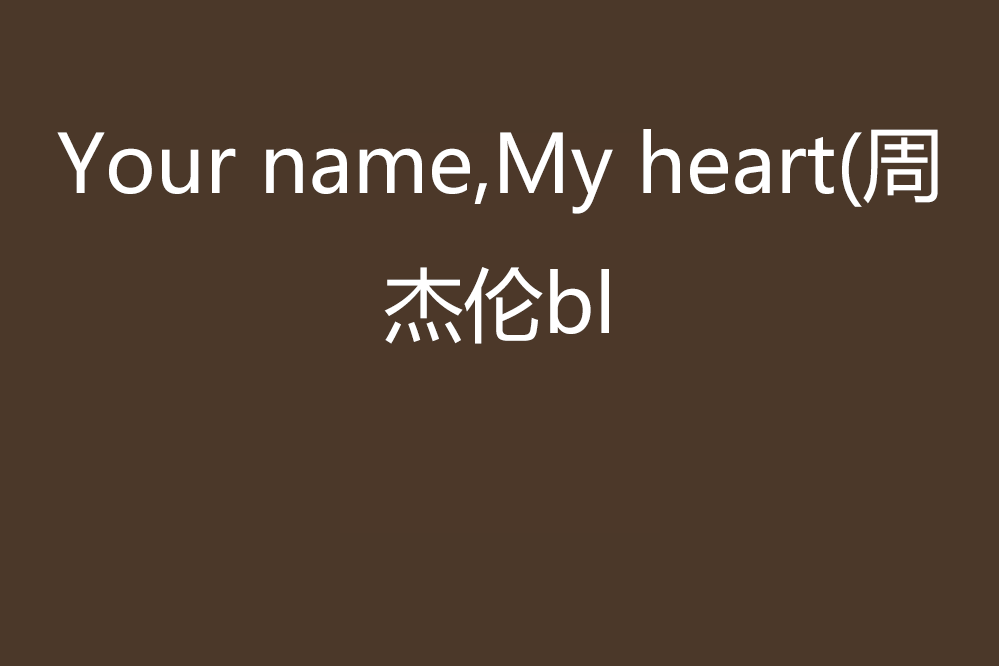 Your name,My heart(周杰倫bl Your name,My heart(周杰倫bl