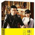 錦繡緣(小說) 錦繡緣(小說)
