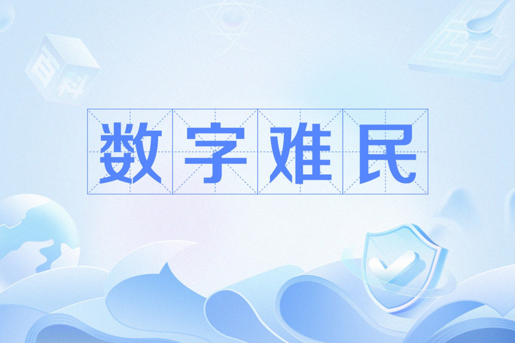 數字難民