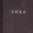 大明武夫 大明武夫
