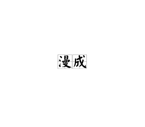 漫成(漢語辭彙)