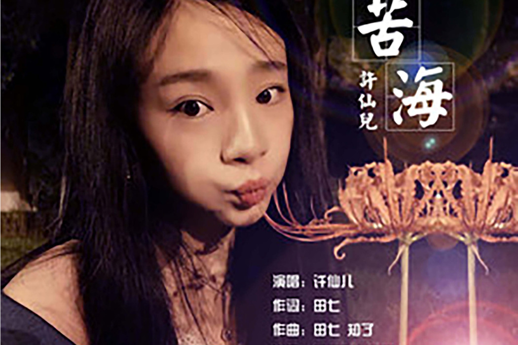 苦海(許仙兒演唱歌曲) 苦海(許仙兒演唱歌曲)