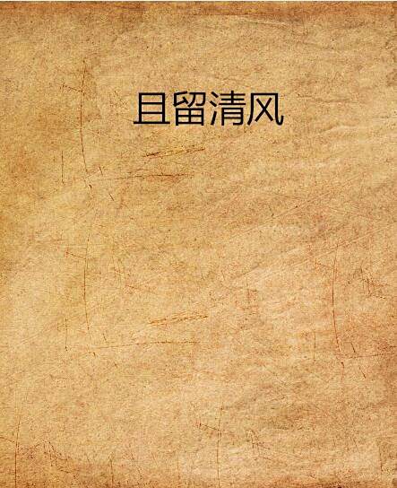 且留清風 且留清風