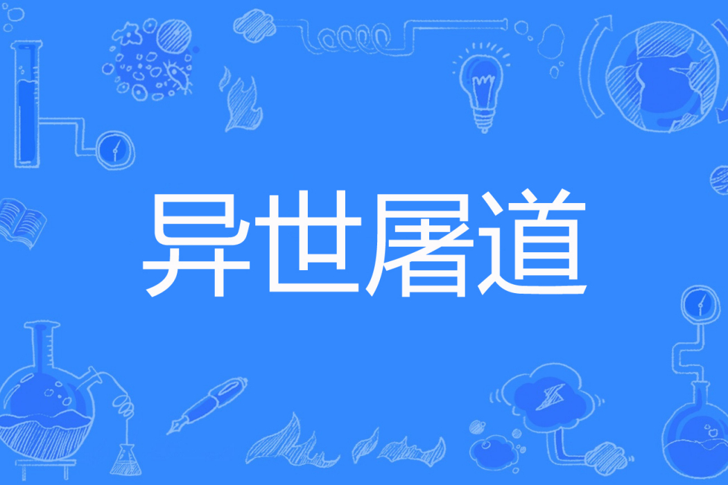 異世屠道 異世屠道