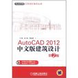 AutoCAD 2012中文版建築設計