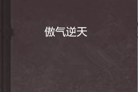 傲氣逆天