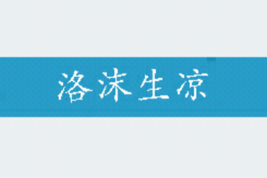 洛沫生涼 洛沫生涼