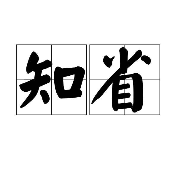 知省(漢字詞語) 知省(漢字詞語)