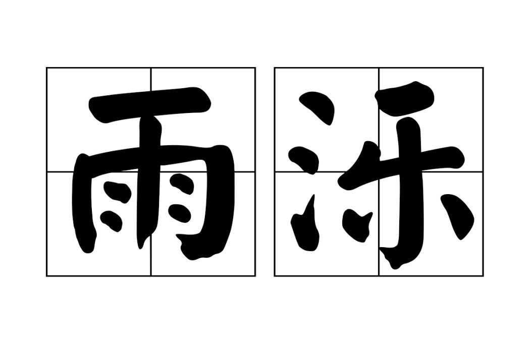 雨濼 雨濼