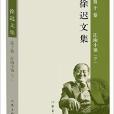 徐遲文集 徐遲文集