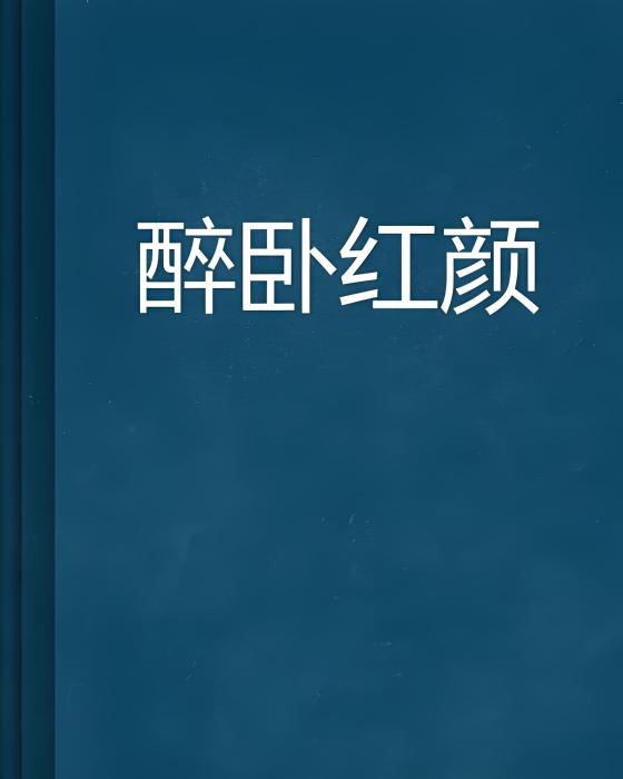 醉臥紅顏 醉臥紅顏