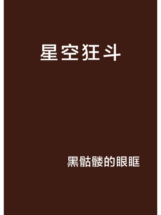 星空狂斗