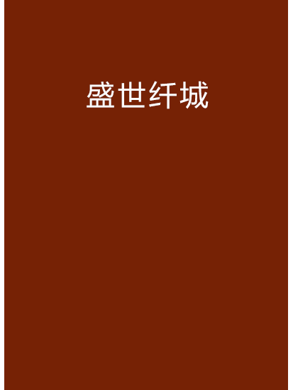 盛世纖城 盛世纖城