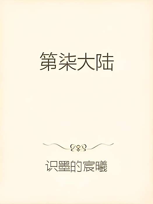 第柒大陸 第柒大陸
