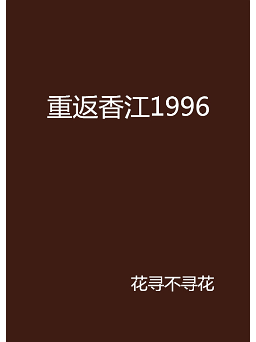 重返香江1996 重返香江1996