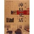 漳縣史話 漳縣史話