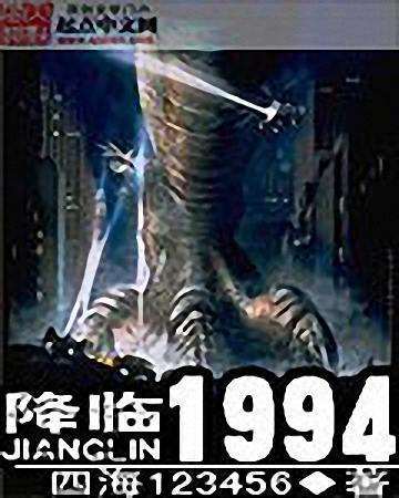 降臨1994 降臨1994