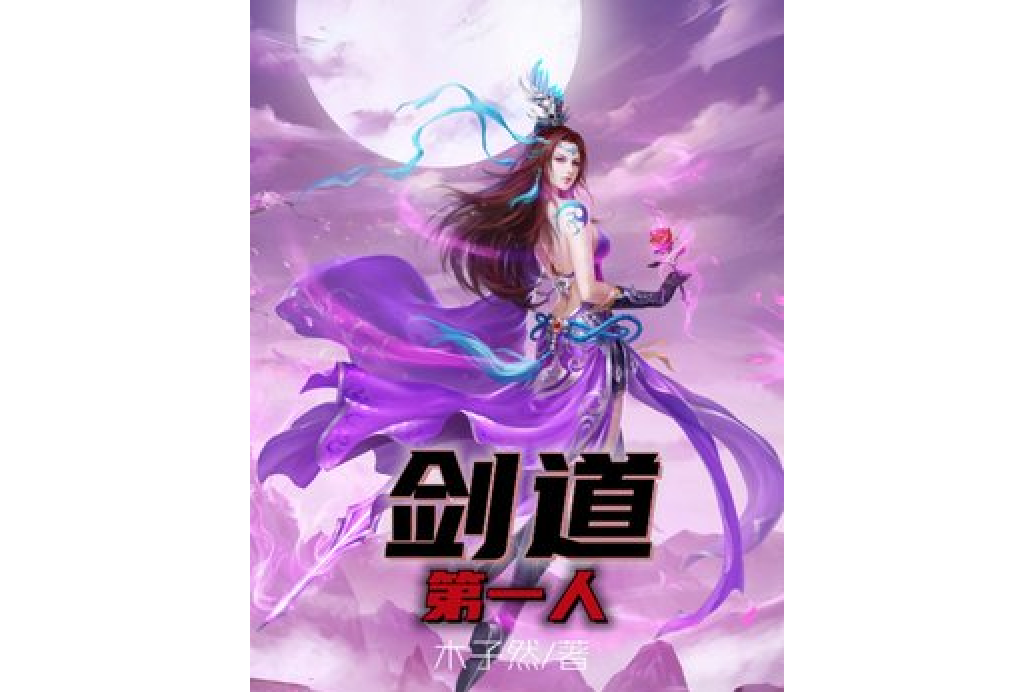 劍道第一人 劍道第一人