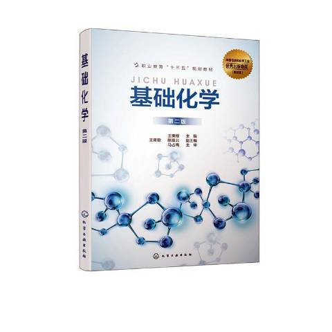 基礎化學(2020年化學工業出版社出版的圖書) 基礎化學(2020年化學工業出版社出版的圖書)