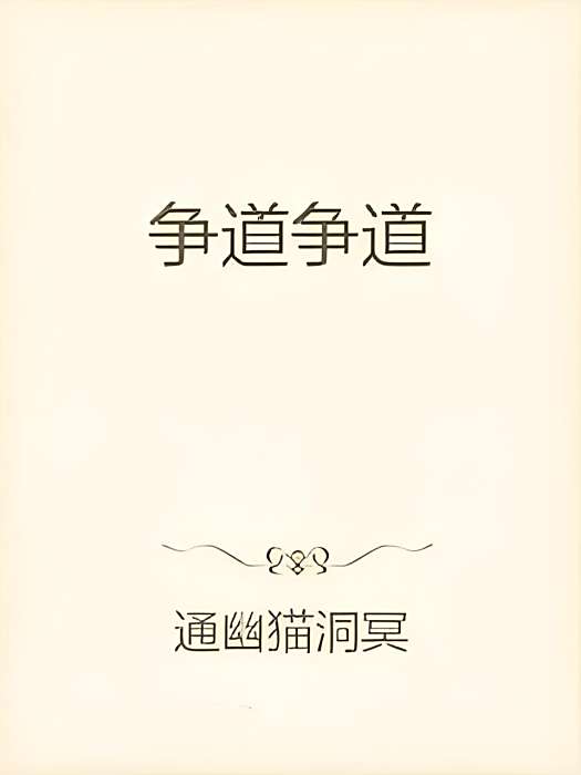 爭道爭道 爭道爭道