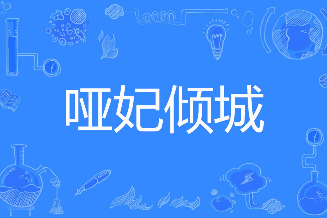 啞妃傾城 啞妃傾城