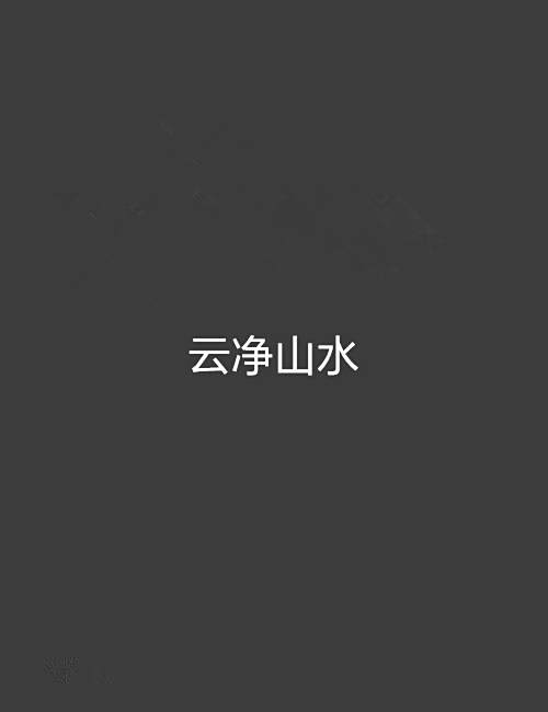 雲淨山水 雲淨山水