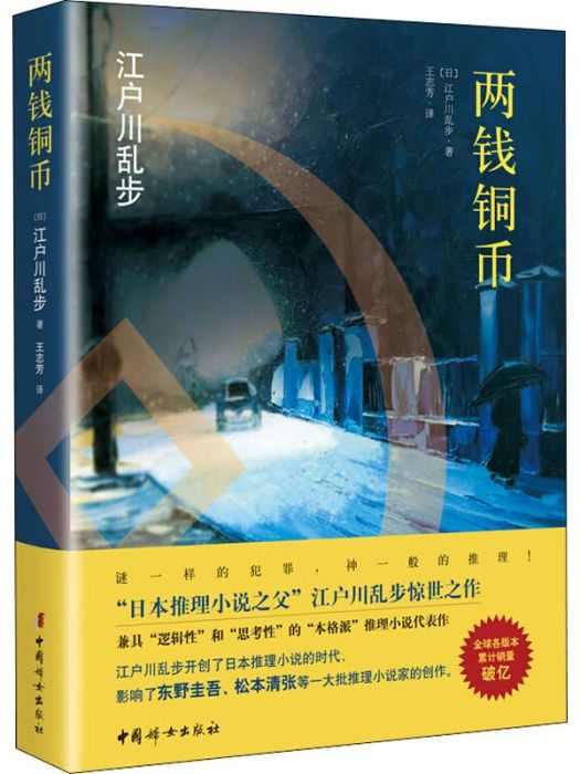 兩錢銅幣(2020年中國婦女出版社出版的圖書) 兩錢銅幣(2020年中國婦女出版社出版的圖書)