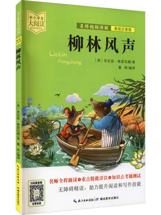 柳林風聲(2021年湖北教育出版社出版的圖書) 柳林風聲(2021年湖北教育出版社出版的圖書)