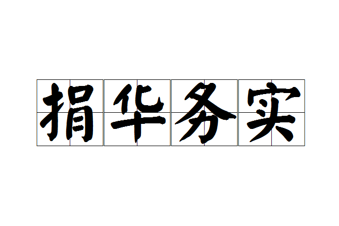 捐華務實 捐華務實