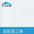 這就是江湖(蘇言創作的網路小說) 這就是江湖(蘇言創作的網路小說)