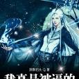 我真是被逼的 我真是被逼的