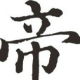 混沌帝族 混沌帝族
