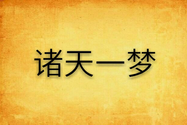諸天一夢 諸天一夢
