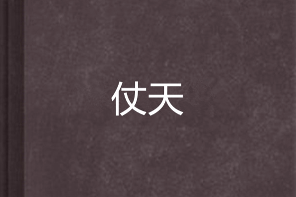 仗天 仗天