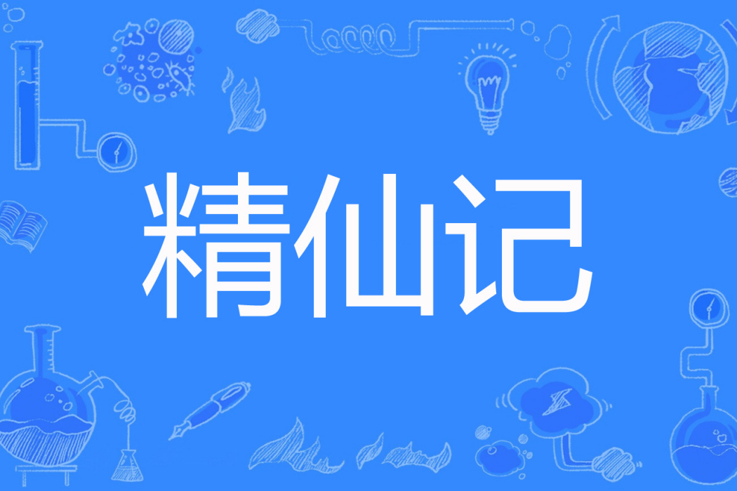 精仙記 精仙記